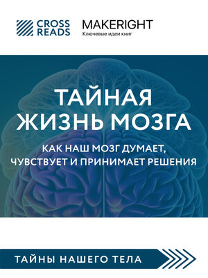 cover image of Саммари книги «Тайная жизнь мозга. Как наш мозг думает, чувствует и принимает решения»